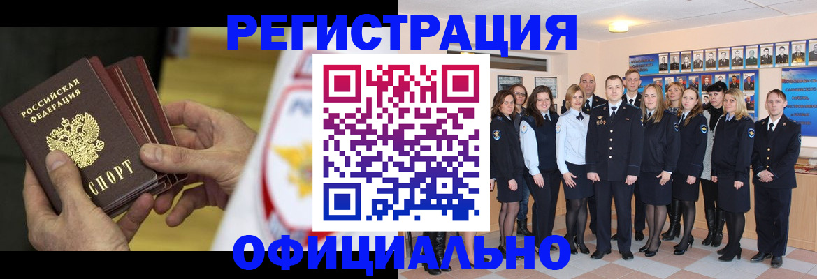 прописка для работы в Завитинске