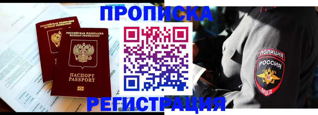 прописка в Завитинске