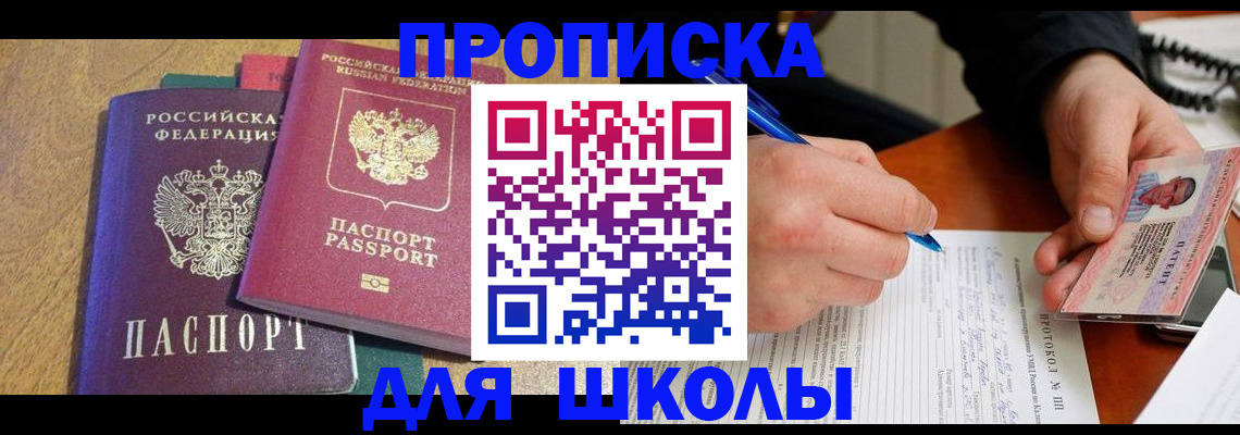 регистрация для школы в Завитинске