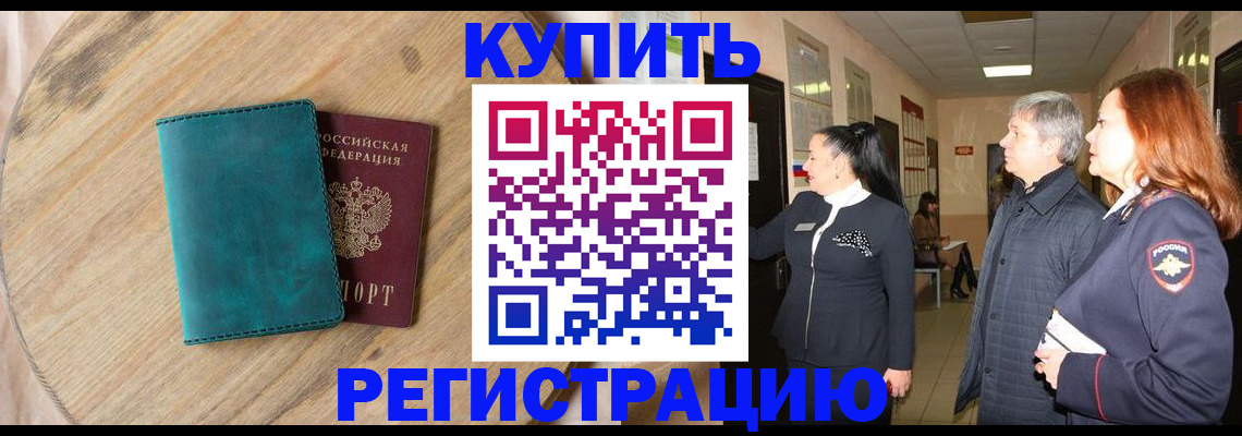 временная регистрация 2025 в Завитинске